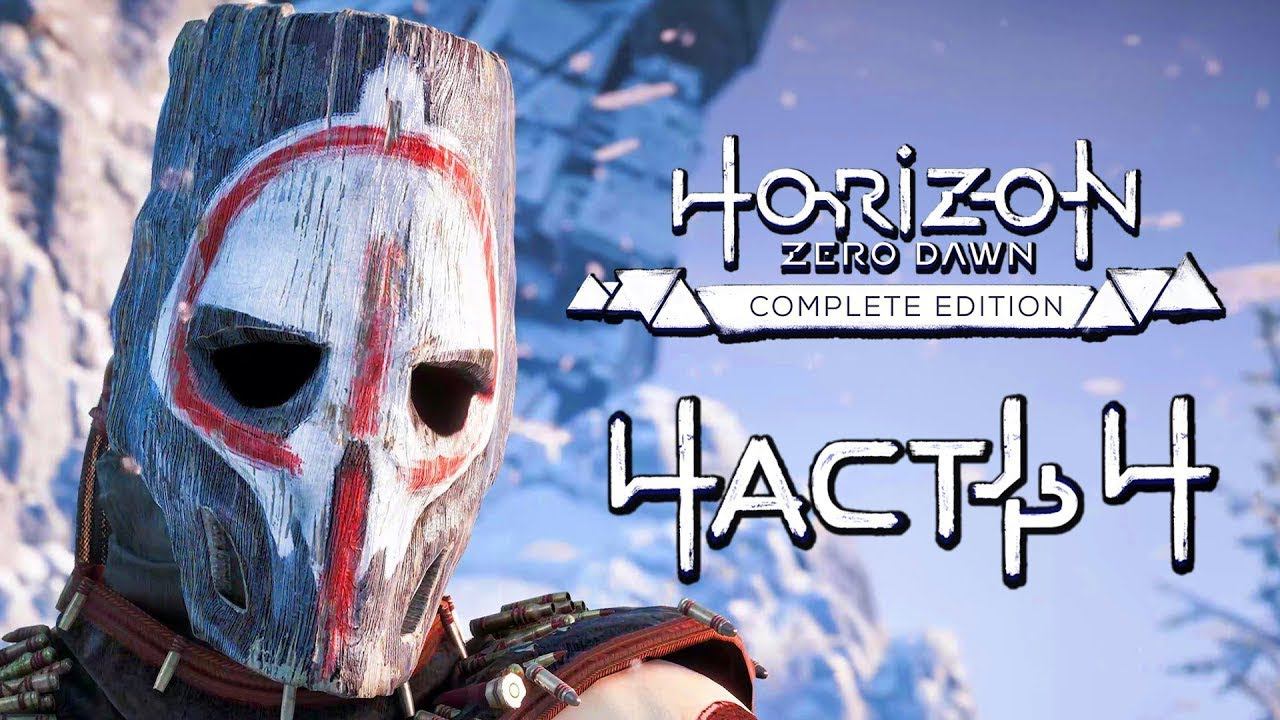 Прохождение Horizon Zero Dawn [4K] — Часть 4: Искатель у врат смотреть онлайн