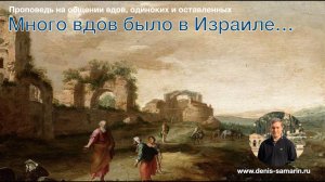 Много вдов было в Израиле. Проповедь на общении вдов и одиноких.