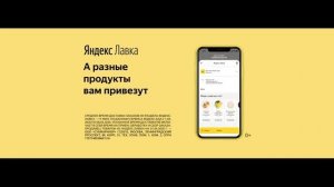 Реклама Яндекс Лавка в Яндекс Такси разные продукты 2020