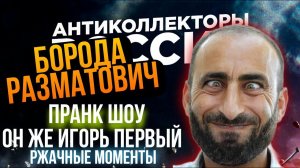 БОРОДА РАЗМАТОВИЧ ПОДБОРКА ВЕСËЛЫХ МОМЕНТОВ