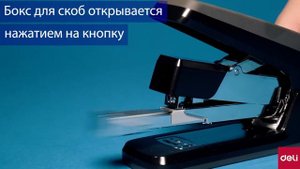 Энергосберегающий степлер Exceed DELI