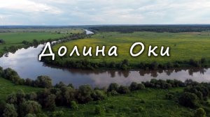 Долина Оки / Oka river valley