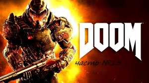 Прохождение DOOM4 на сложности ультра жестокость часть  13 . Финал  Владычица пауков (Оливия Пирс)