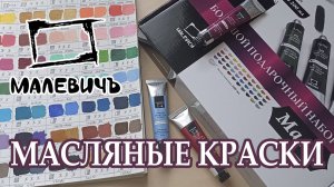 ОБЗОР НА МАСЛЯНЫЕ КРАСКИ МАЛЕВИЧЪ // ПЕРВЫЙ ВЗГЛЯД