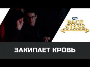 NSW Backstage: Закипает кровь