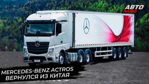 Mercedes-Benz Actros C покажет плюсы китайской сборки | Новости с колёс №2757