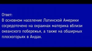 География 7 класс. §37 Латинская Америка в мире