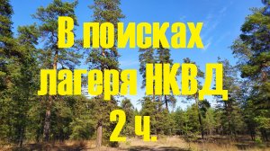 №65. В поисках лагеря НКВД 2 ч.