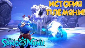 ИСТОРИЯ ПЛЕМЯНИ! Song of Nunu: A League of Legends Story - ПРОХОЖДЕНИЕ #11