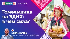 Минск-Москва | Гомельщина: в чём сила?