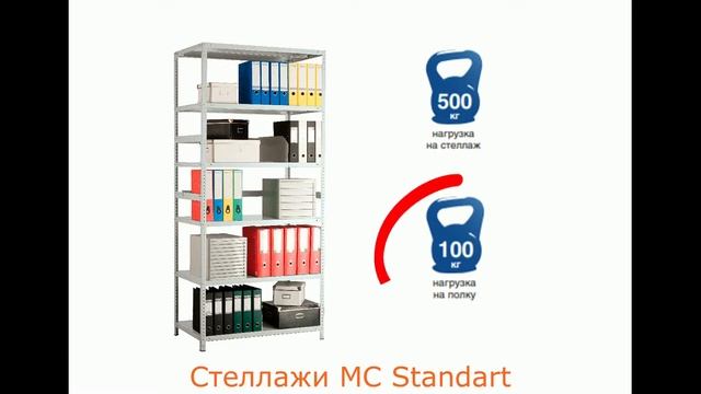РОБОобзор архивных стеллажей MS Standart от Железная-мебель.рф