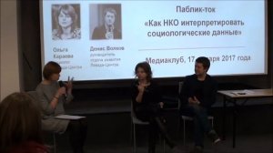 Медиаклуб «Как НКО интерпретировать социологические данные»