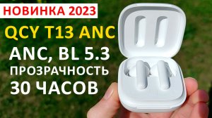 ТОП 2023 ?БЕСПРОВОДНЫЕ НАУШНИКИ QCY Т13 ANC - BL 5.3, шумоподавление, прозрачный режим, 30 часов