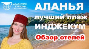 ТУРЦИЯ: Инджекум  - лучший пляж Аланьи. Обзор отелей.