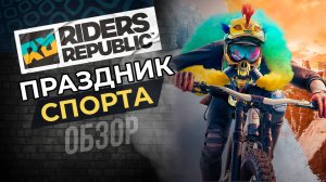 RIDERS REPUBLIC - ЛУЧШЕ, ЧЕМ STEEP?