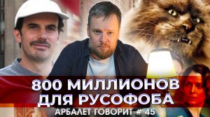 Арбалет говорит #45 — Режиссер «Мастера и Маргариты» поддерживает украинских нацистов.