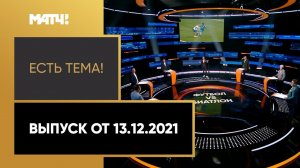 «Есть тема!»: сможет ли биатлон стать популярнее футбола? Выпуск от 13.12.2021