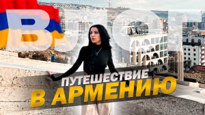 ВЛОГ:ПУТЕШЕСТВИЕ В АРМЕНИЮ