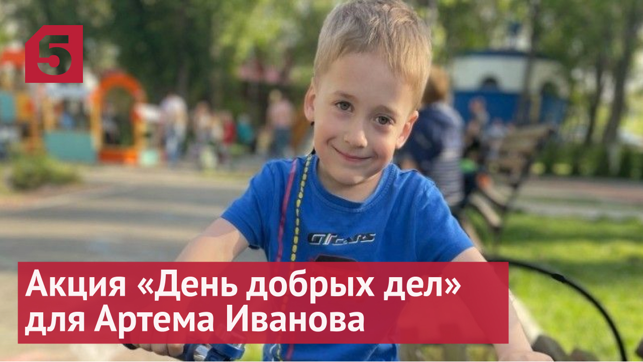 На Пятом канале акция «День добрых дел» для Артема Иванова