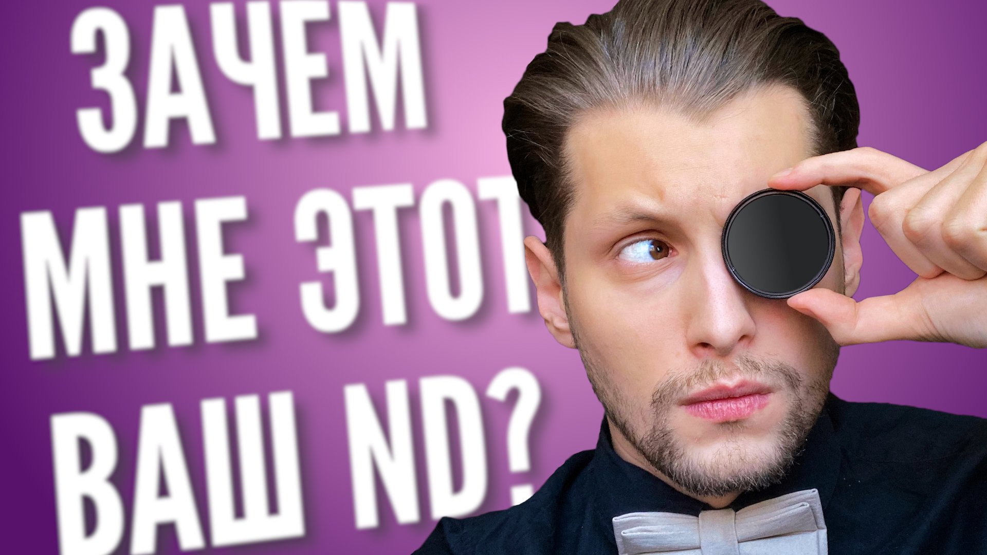 Cветофильтр для камеры —зачем нужен ND фильтр? — ZOMEI ND2-400!