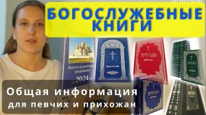 Обзор богослужебных книг для клироса #клирос #православие #религия #обучение