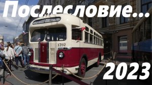 Ретропарад 2023. Послесловие.