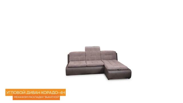 Раскладка дивана Корадо 4Н фабрики Ливс (Livs) смотреть онлайн