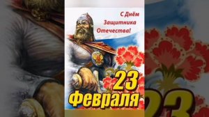 С праздником 23 февраля!!!