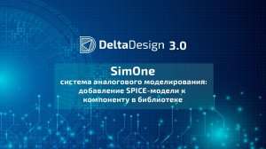 Система аналогового моделирования SimOne: добавление SPICE-модели к компоненту в библиотеке