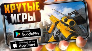 ТОП 20 ЛУЧШИХ ИГР ДЛЯ ANDROID и iOS 2023 (Оффлайн_Онлайн)