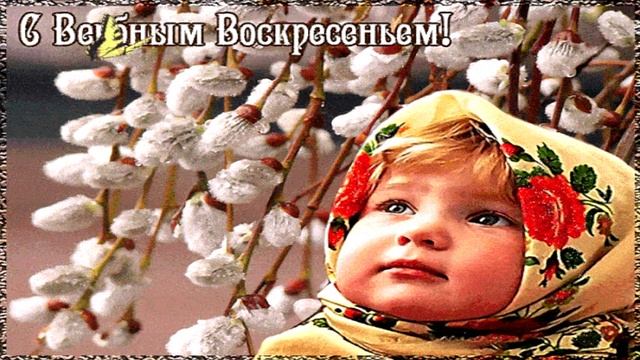 17 АПРЕЛЯ ВЕРБНОЕ ВОСКРЕСЕНЬЕ! Самое Красивое Поздравление с Вербным Воскресеньем!