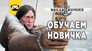 ?DREAD HUNGER -  ОБУЧАЕМ НОВОГО ЧЛЕНА ЭКИПАЖА!? |  Stream  - DREAD HUNGER ?