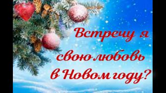 Встречу ли я свою любовь в Новом году?