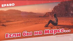 Браво - Если бы на Марсе .. / If would on Mars ... (cover by ss-Monstre)