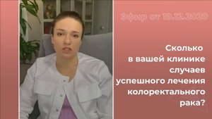 Сколько в вашей клинике случаев успешного лечения колоректального рака?