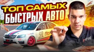 ТОП самых быстрых автомобилей за свои деньги