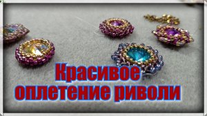 Как оплести риволи . Два простых и красивых способа оплетения риволи бисером.