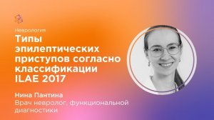 Типы эпилептических приступов согласно классификации ILAE 2017