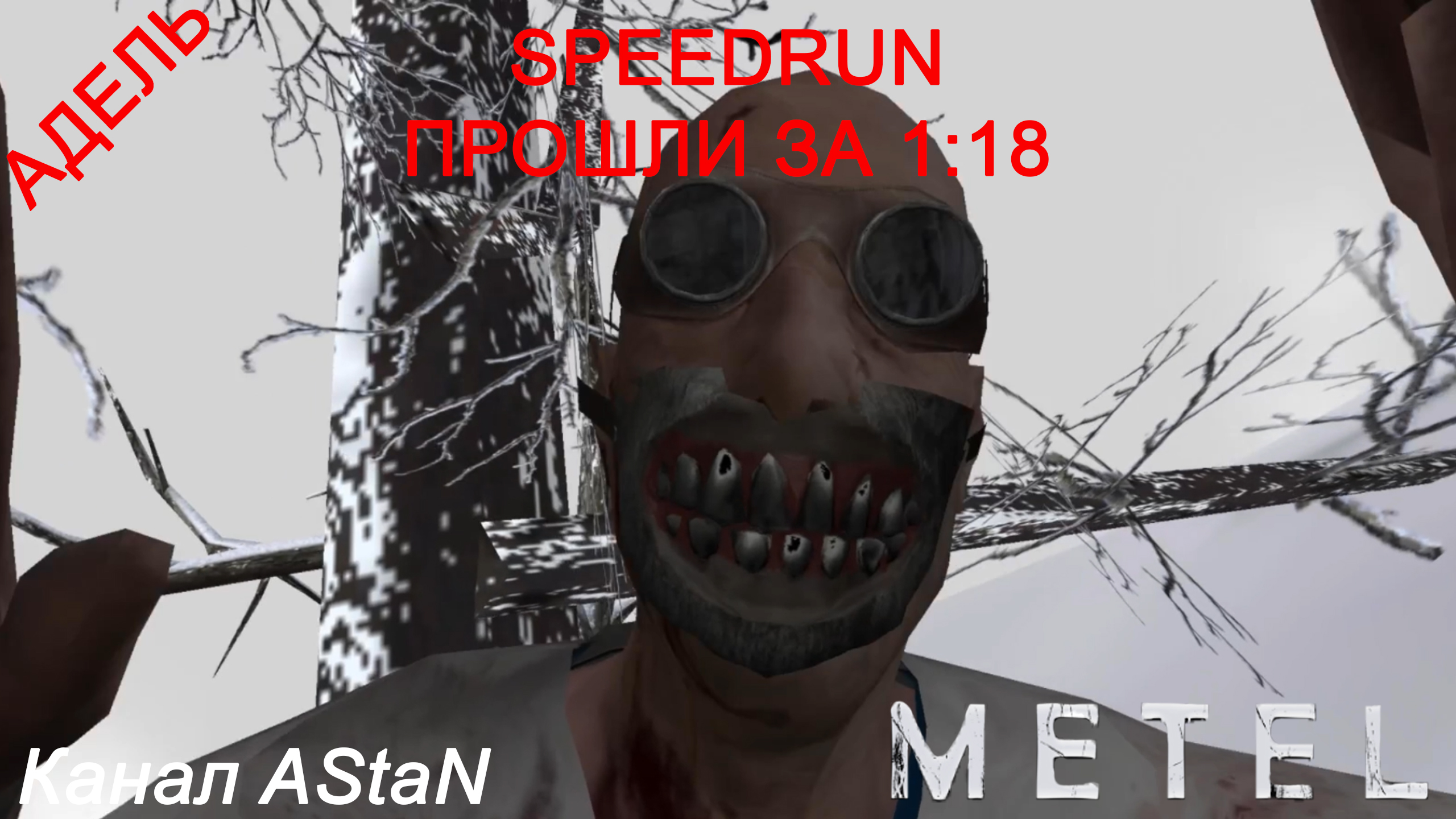 Metel - Horror Escape - SPEEDRUN - ГЛАВА 4 АДЕЛЬ ЗА 1:18 НА ПЛОХУЮ КОНЦОВКУ