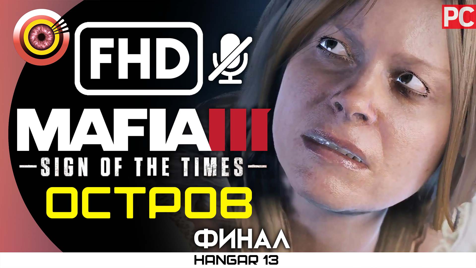 «Остров» (ФИНАЛ) 100% Прохождение «Sign of the Times» Mafia 3 ? DLC | Без комментариев