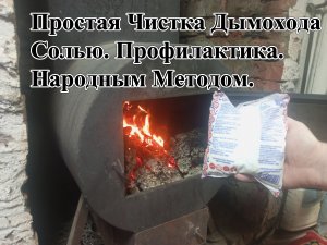 Простая Чистка Дымохода Солью. Профилактика. Народным Методом.