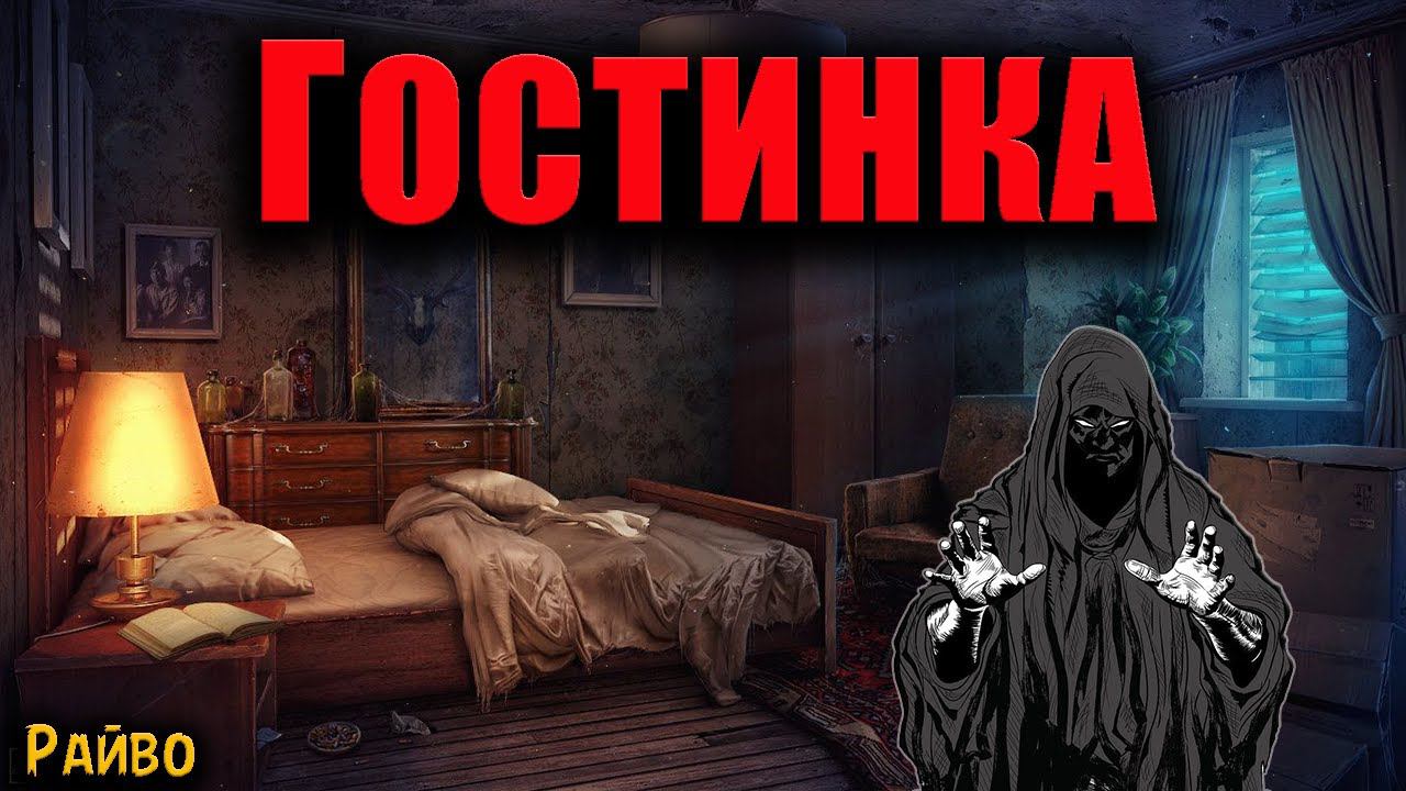 ГОСТИНКА | Страшные истории
