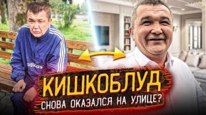 ВЫСЕЛЯЮТ ИЗ ДОМА - КИШКОБЛУД ОПЯТЬ ПЬЁТ!