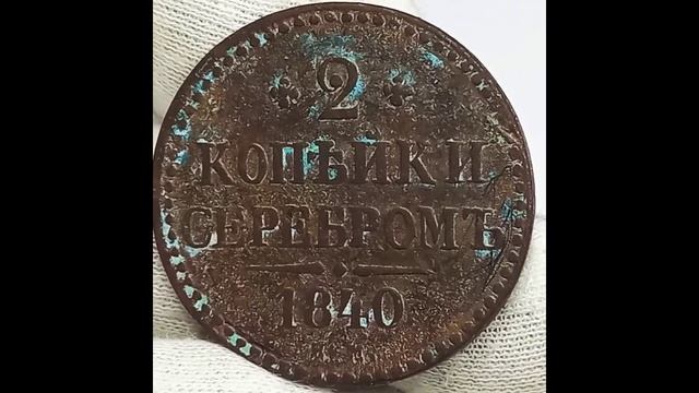 Реальная стоимость КАЖДОЙ монеты.. Регулярный тираж 1840 года. I Монеты России чеканенные в 1840 год