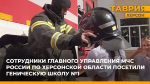 Сотрудники ГУ МЧС России по Херсонской области посетили Геническую школу №1