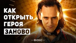 Как Марвел переизобрела Локи
