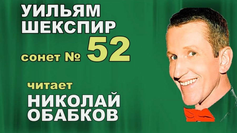 Сонеты уильяма шекспира короткие. Сонет шекспира 52. Монеты шекспира в переводе маршакк. Сонет это в литературе примеры. Примеры сонетов в русской литературе.