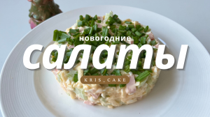 НОВОГОДНИЕ САЛАТЫ ? просто, вкусно и БЫСТРО!