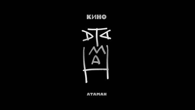 Кино - Атаман (акустика) смотреть онлайн