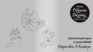 Векторная отрисовка в Corel DRAW, работа с кривой Безье.